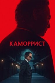 Постер к Каморрист смотреть онлайн на HD Rezka