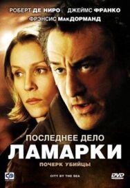 Постер к Последнее дело Ламарки смотреть онлайн на HD Rezka