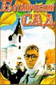 Постер к Ботанический сад смотреть онлайн на HD Rezka