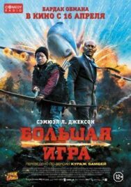 Постер к Большая игра смотреть онлайн на HD Rezka