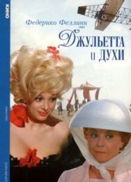 Постер к Джульетта и духи смотреть онлайн на HD Rezka