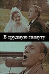 Постер к В трудную минуту смотреть онлайн на HD Rezka