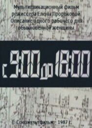 Постер к С 9:00 до 18:00 смотреть онлайн на HD Rezka