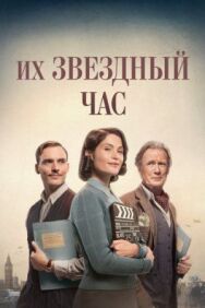 Постер к Их звездный час смотреть онлайн на HD Rezka