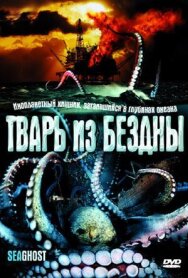 Постер к Тварь из бездны смотреть онлайн на HD Rezka