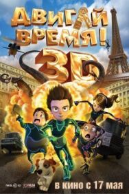 Постер к Двигай время! смотреть онлайн на HD Rezka