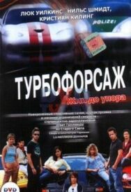 Постер к Турбофорсаж смотреть онлайн на HD Rezka
