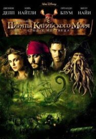 Постер к Пираты Карибского моря: Сундук мертвеца смотреть онлайн на HD Rezka