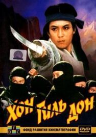 Постер к Хон Гиль-дон смотреть онлайн на HD Rezka