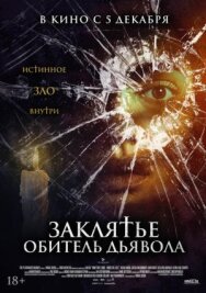 Постер к Заклятье. Обитель дьявола смотреть онлайн на HD Rezka