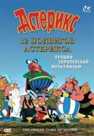 Постер к 12 подвигов Астерикса смотреть онлайн на HD Rezka