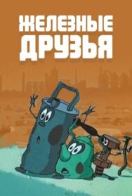 Постер к Железные друзья смотреть онлайн на HD Rezka