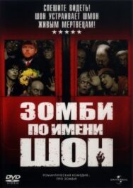 Постер к Зомби по имени Шон смотреть онлайн на HD Rezka