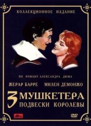 Постер к Три мушкетера: Подвески королевы смотреть онлайн на HD Rezka