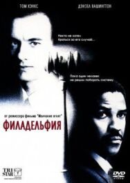 Постер к Филадельфия смотреть онлайн на HD Rezka