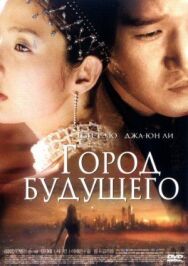 Постер к Город будущего смотреть онлайн на HD Rezka