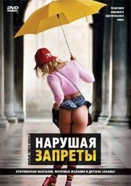 Постер к Нарушая запреты смотреть онлайн на HD Rezka