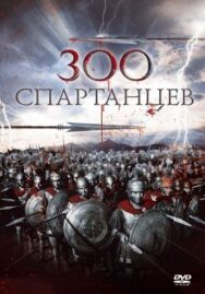 Постер к 300 спартанцев смотреть онлайн на HD Rezka