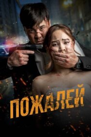 Постер к Пожалей смотреть онлайн на HD Rezka