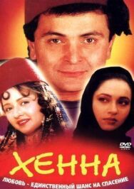 Постер к Хенна смотреть онлайн на HD Rezka