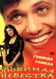 Постер к Любимая невестка смотреть онлайн на HD Rezka