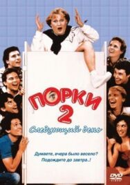 Постер к Порки 2: Следующий день смотреть онлайн на HD Rezka