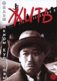 Постер к Жить смотреть онлайн на HD Rezka