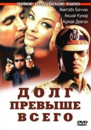 Постер к Долг превыше всего смотреть онлайн на HD Rezka