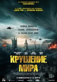 Постер к Крушение мира смотреть онлайн на HD Rezka