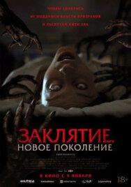 Постер к Заклятие. Новое поколение смотреть онлайн на HD Rezka