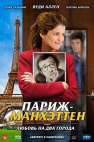 Постер к Париж-Манхэттен смотреть онлайн на HD Rezka