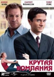 Постер к Крутая компания смотреть онлайн на HD Rezka