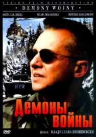 Постер к Демоны войны смотреть онлайн на HD Rezka