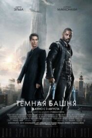 Постер к Тёмная башня смотреть онлайн на HD Rezka