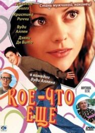 Постер к Кое-что еще смотреть онлайн на HD Rezka