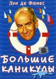 Постер к Большие каникулы смотреть онлайн на HD Rezka