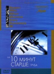Постер к На десять минут старше: Труба смотреть онлайн на HD Rezka