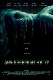 Постер к Дом восковых фигур смотреть онлайн на HD Rezka