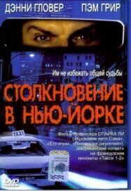 Постер к Столкновение в Нью-Йорке смотреть онлайн на HD Rezka