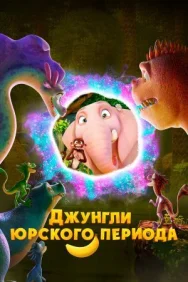Постер к Джунгли Юрского периода смотреть онлайн на HD Rezka
