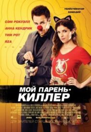 Постер к Мой парень – киллер смотреть онлайн на HD Rezka