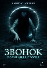 Постер к Звонок. Последняя сессия смотреть онлайн на HD Rezka