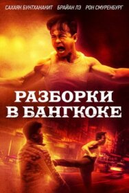 Постер к Разборки в Бангкоке смотреть онлайн на HD Rezka
