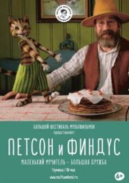 Постер к Петсон и Финдус. Маленький мучитель — большая дружба смотреть онлайн на HD Rezka