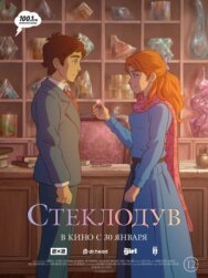 Постер к Стеклодув смотреть онлайн на HD Rezka