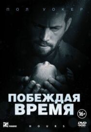 Постер к Побеждая время смотреть онлайн на HD Rezka