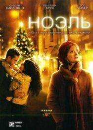 Постер к Ноэль смотреть онлайн на HD Rezka