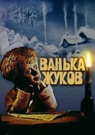 Постер к Ванька Жуков смотреть онлайн на HD Rezka