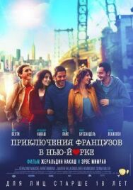 Постер к Приключения французов в Нью-Йорке смотреть онлайн на HD Rezka
