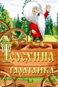 Постер к Терехина таратайка смотреть онлайн на HD Rezka